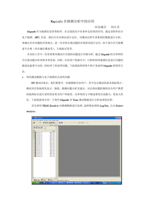 Mapinfo在路测中的应用