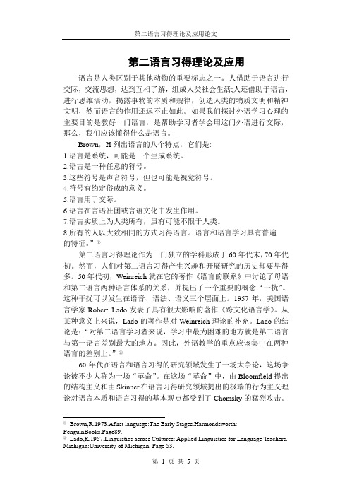 第二语言习得理论及应用论文