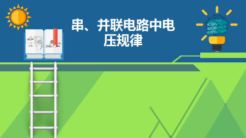 九年级物理《串、并联电路中电压的规律》优质课件