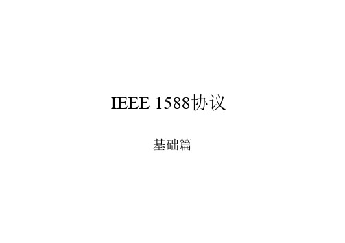 IEEE_1588协议基础ppt版