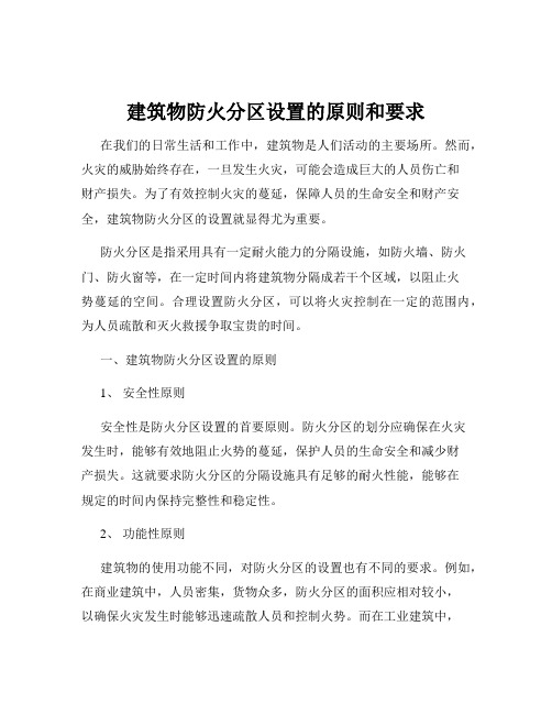 建筑物防火分区设置的原则和要求