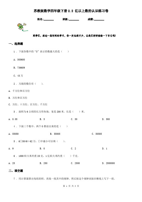 苏教版数学四年级下册2.2 亿以上数的认识练习卷