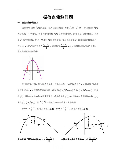 极值点偏移