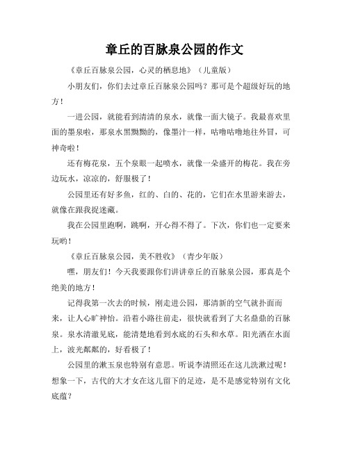 章丘的百脉泉公园的作文