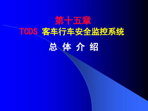 车辆检测技术——TCDS系统简介