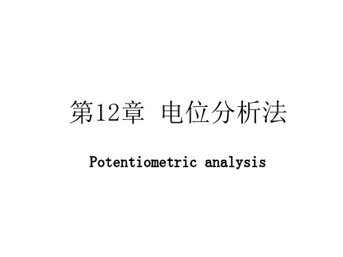 第12章 电位分析法讲解