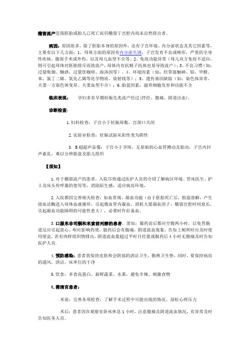 稽留流产是指胚胎或胎儿已死亡而仍稽留于宫腔内尚未自然排出者