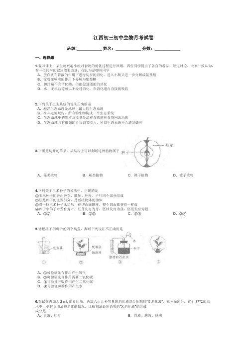 江西初三初中生物月考试卷带答案解析
