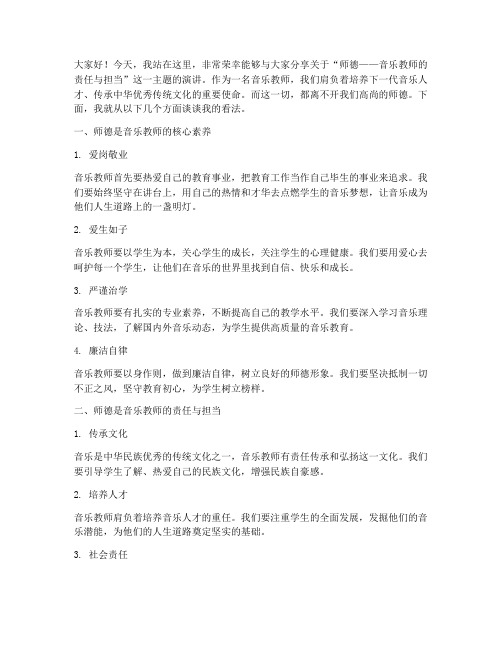 师德音乐教师演讲稿