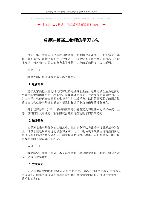 【推荐】名师讲解高二物理的学习方法-实用word文档 (2页)