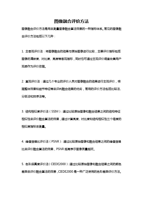 图像融合评价方法