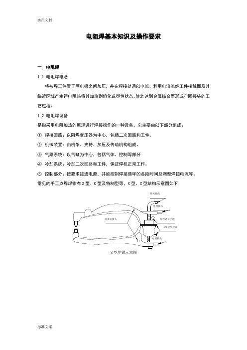 电阻焊基本知识及操作要求