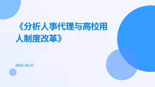 分析人事代理与高校用人制度改革