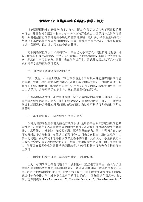 新课标下如何培养学生的英语语言学习能力