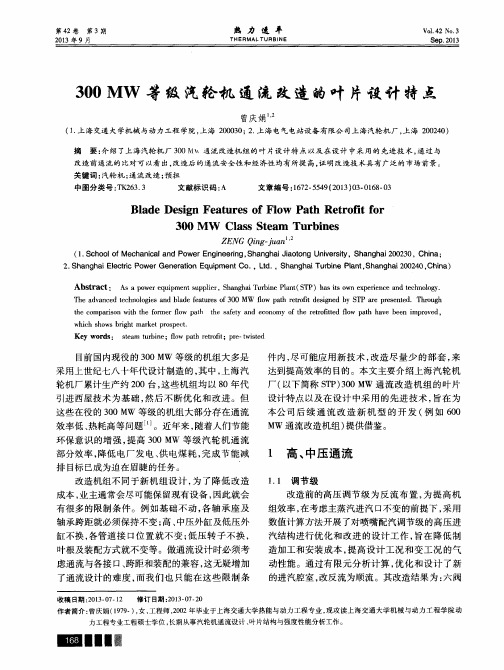 300MW等级汽轮机通流改造的叶片设计特点