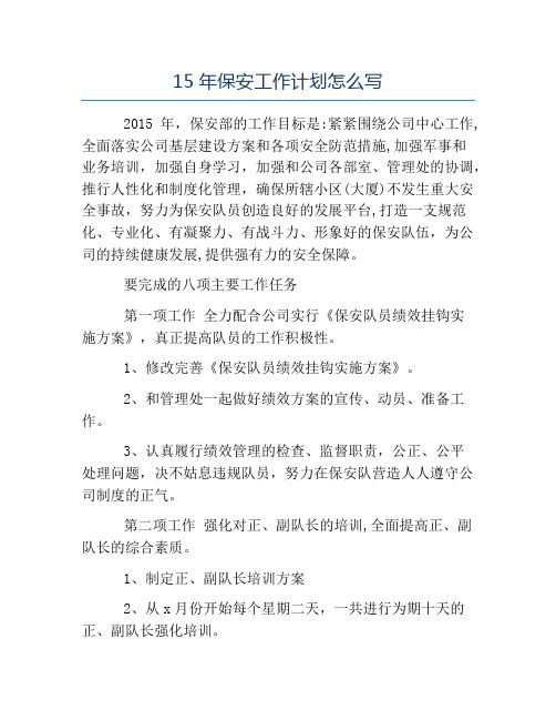 保安工作计划-15年保安工作计划怎么写