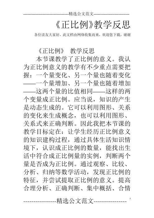 《正比例》教学反思