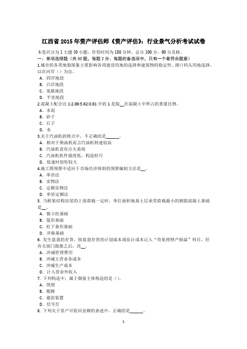 江西省2015年资产评估师《资产评估》：行业景气分析考试试卷