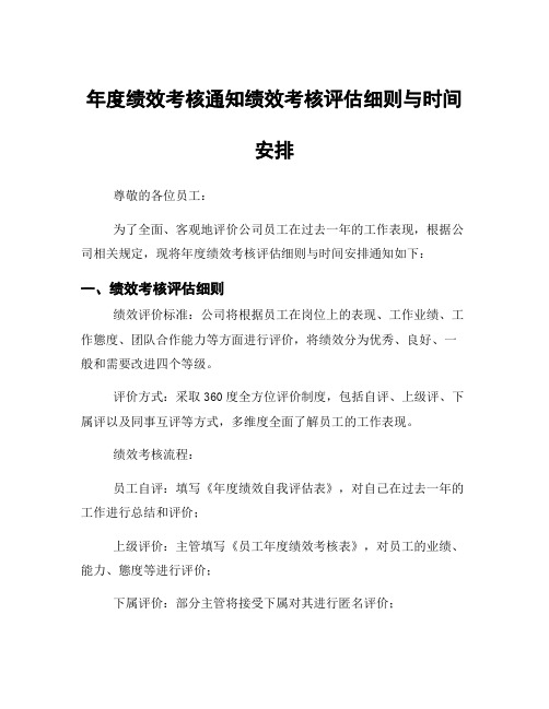 年度绩效考核通知绩效考核评估细则与时间安排