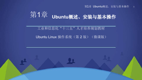 UbuntuLinux操作系统(微课版)第一章Ubuntu概述、安装与基本操作ppt课件