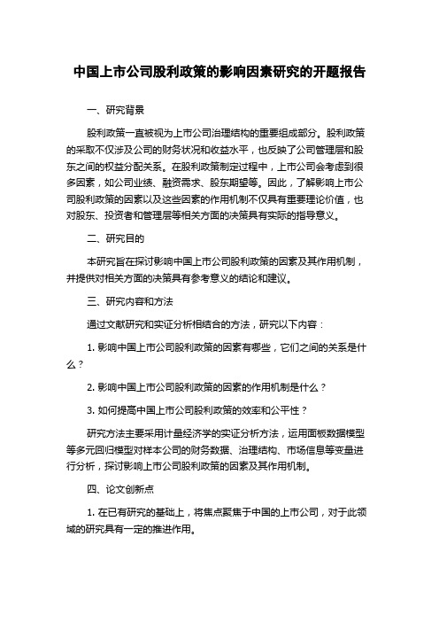 中国上市公司股利政策的影响因素研究的开题报告