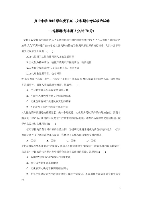 浙江省舟山市舟山中学14—15学年下学期高二期中考试政治试题(附答案)