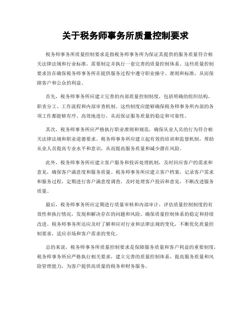 关于税务师事务所质量控制要求