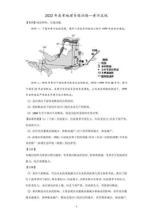 2022年高考地理河流专题—黄河流域含答案