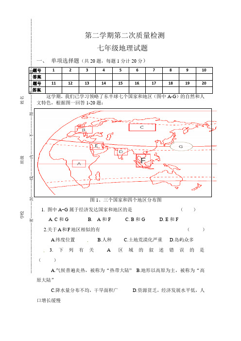 初中七年级地理第二学期第二次质量检测