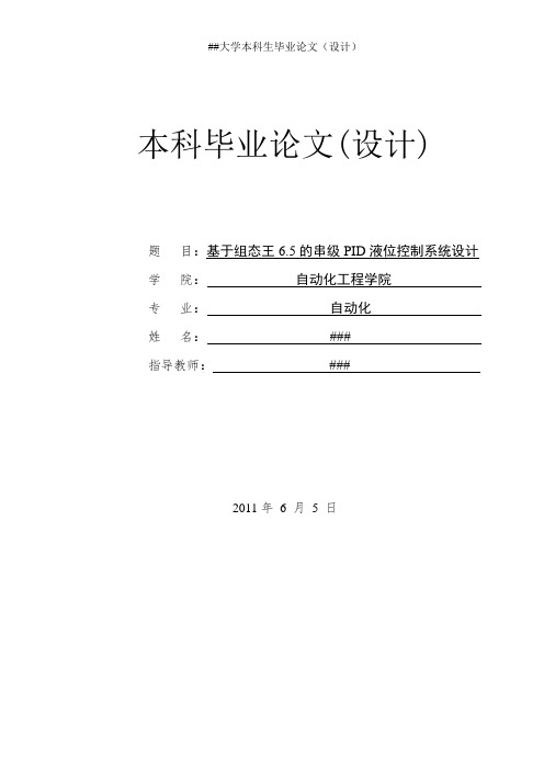 基于组态王6.5的串级PID液位控制系统设计(双容水箱)