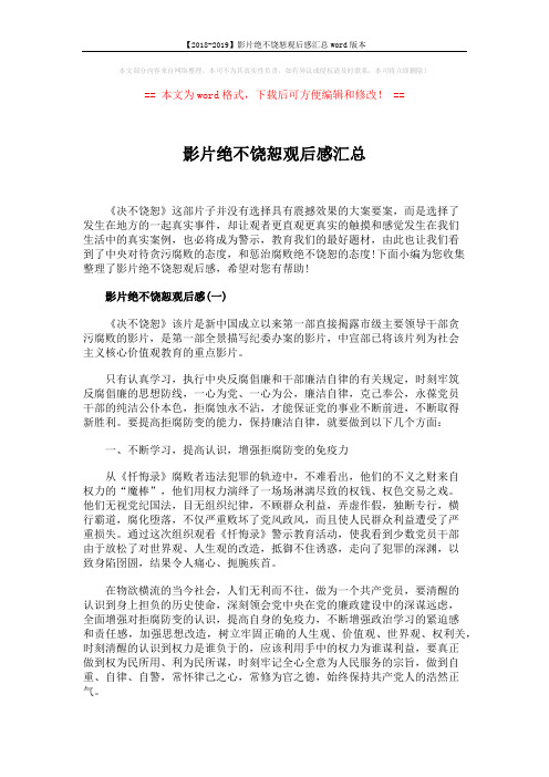 【2018-2019】影片绝不饶恕观后感汇总word版本 (4页)