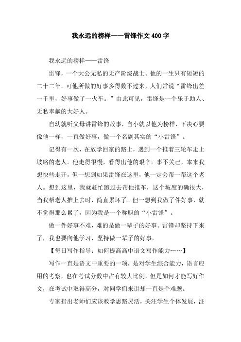 我永远的榜样——雷锋作文400字