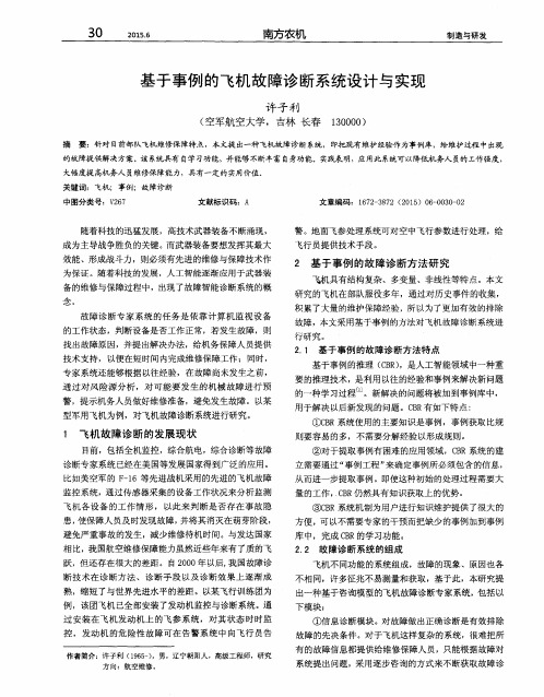 基于事例的飞机故障诊断系统设计与实现