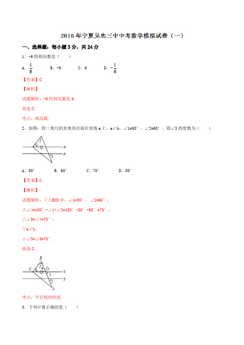 宁夏吴忠第三中学2016届九年级中考模拟试卷(一)数学试题解析(解析版)