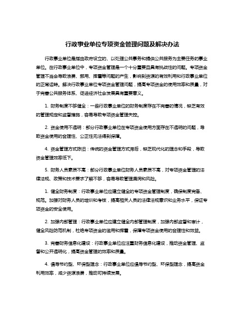 行政事业单位专项资金管理问题及解决办法