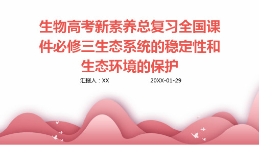 生物高考新素养总复习全国课件必修三生态系统的稳定性和生态环境的保护