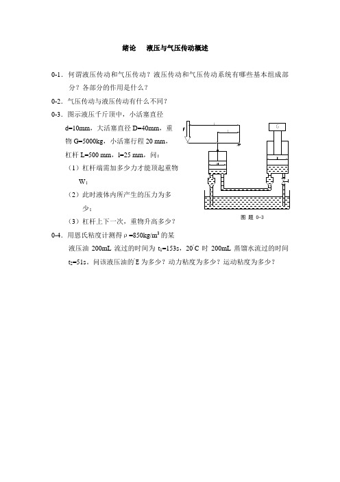 《液压与气压传动》习题