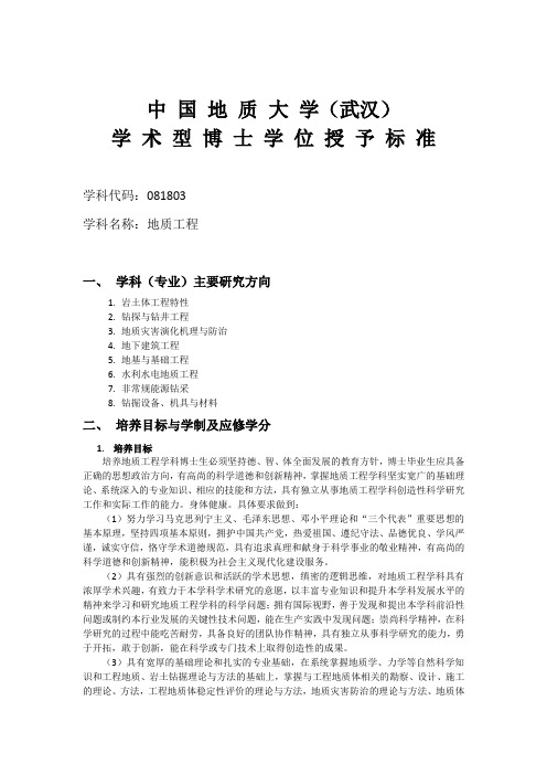 学术型博士学位授予标准-地质工程