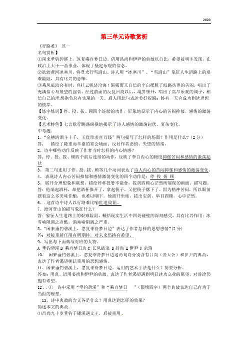 2020九年级语文上册 第三单元诗歌赏析复习资料 新人教版