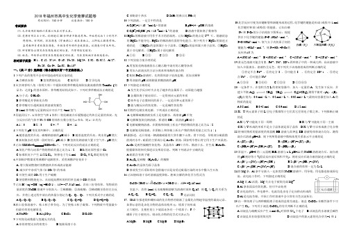 最新-2018年福州市高中生化学竞赛试题卷 精品