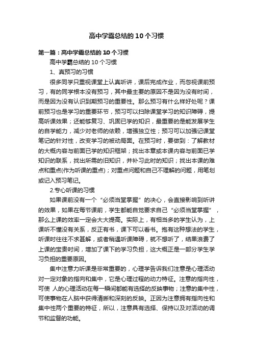 高中学霸总结的10个习惯