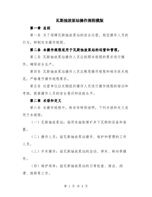 瓦斯抽放泵站操作规程模版