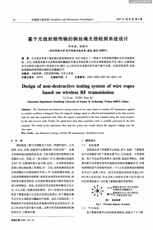 基于无线射频传输的钢丝绳无损检测系统设计