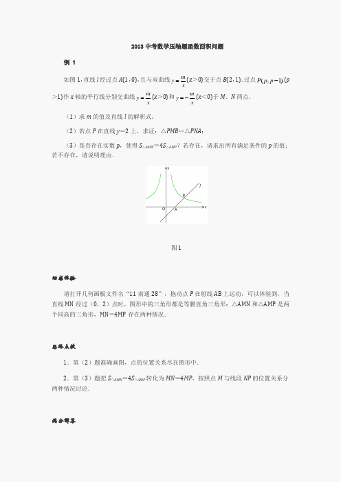 中考数学压轴题函数面积问题