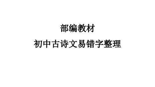 七上七下古诗文易错字