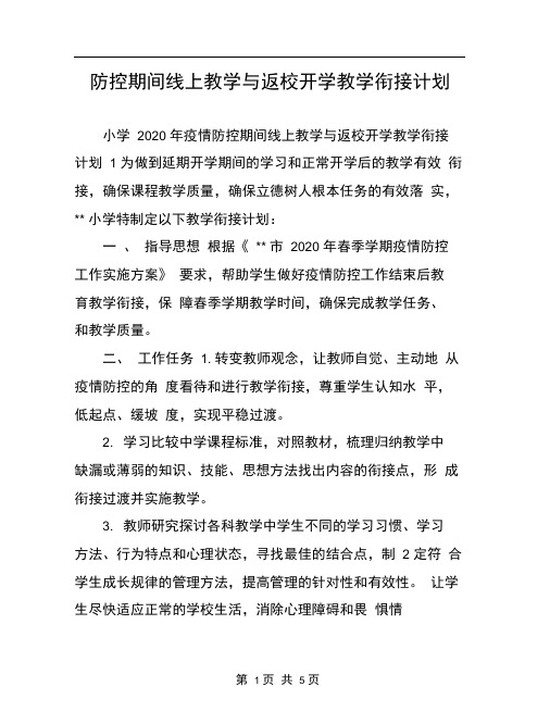 防控期间线上教学与返校开学教学衔接计划