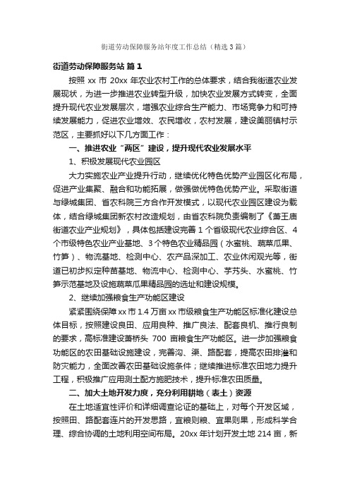 街道劳动保障服务站年度工作总结（精选3篇）