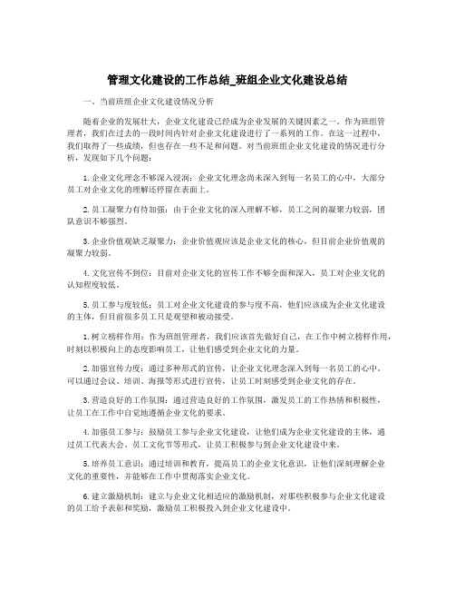 管理文化建设的工作总结_班组企业文化建设总结