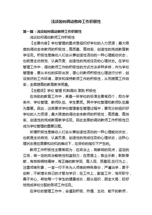 浅谈如何调动教师工作积极性