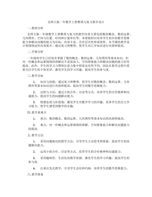 北师大版一年数学上册整理与复习教学设计